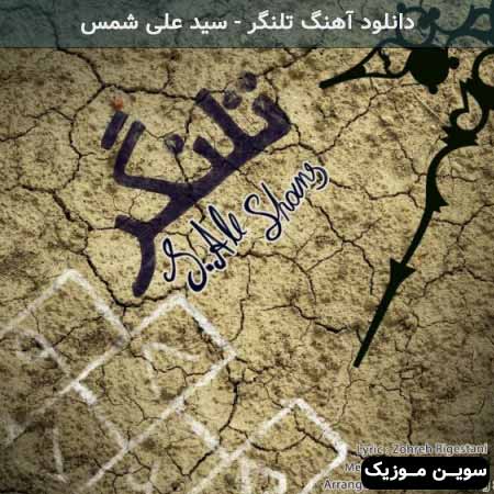 دانلود اهنگ تلنگر سید علی شمس